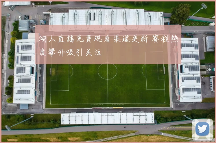 湖人直播免费观看渠道更新 赛程热度攀升吸引关注